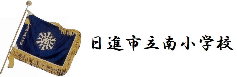 日進市立南小学校校旗