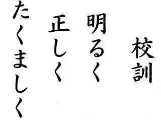 明るく　正しく　たくましく